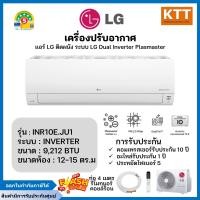 ราคา lg แอร์ติดผนัง รุ่น inr10e.ju1 ขนาด 9212 btu dualcool plasmaster (12458725)
