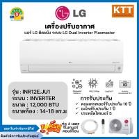 ราคา lg แอร์ติดผนัง รุ่น inr13e.ju1 12,000 btu dualcool plasmaster (ประกันศูนย์) (12458726)