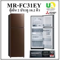 ราคา MITSUBISHI ตู้เย็น 2 ประตู MR-FC31EY 10.2คิว BR สีน้ำตาลคอปเปอร์ MRFC31EY ( MR-FC23EY MR-FC26EY ) (12462129)