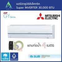 ราคา แอร์ MITSUBISHI ELECTRIC รุ่น GY-series รับประกัน 5 ปี 30000 BTU (12461877)