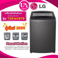 ราคา lg เครื่องซักผ้าฝาบน รุ่น t2516vbtb ขนาด 16 กก. ระบบ smart inverter turbodrum ( tv2516dv3m t2517vbtb t2515vbtm ) (12471961)
