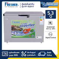 ราคา fresher ตู้แช่แข็งฝาทึบ ระบบ inverter รุ่น ff-152ivt ขนาด 5.3 q ( รับประกันนาน 5 ปี ) (12437796)
