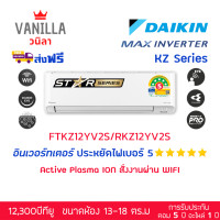 ราคา ไดกิ้น DAIKIN แอร์ รุ่นใหม่ MAX Inverter FTKZ ระบบอินเวอร์ทเตอร์ ประหยัดไฟ 5 ดาว ค่า SEER สูงมาก (ส่งฟรีไม่รวมติดตั้ง) ขนาด 12,000 BTU (12438045)