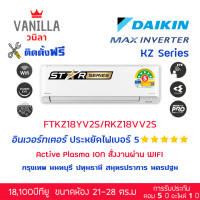 ราคา ไดกิ้น DAIKIN 2025 แอร์ MAX Inverter FTKZ อินเวอร์ทเตอร์ ประหยัดไฟ 5 ดาว ค่า SEER สูงมาก (ติดตั้งฟรีโดยช่างของวานิลา) ติดตั้งฟรี18,000 BTU (12438071)