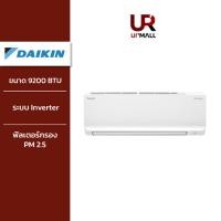 ราคา DAIKIN แอร์ติดผนัง รุ่น FTKQ09YV2S ขนาด 9200 BTU ระบบ Inverter กรองได้ทั้งฝุ่น PM2.5 และช่วยยับยั้งเชื้อโรค ติดตั้ง จัดส่งต่างจังหวัด (12455324)