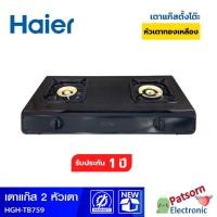 ราคา HAIER เตาแก๊สตั้งโต๊ะแบบหัวคู่ หัวทองเหลือง HGH TB759 HGH-TB759 TB759 2หัวฟู่,เต็มจำนวน (12463935)
