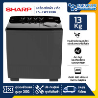 ราคา sharp เครื่องซักผ้า 2 ถัง sharp รุ่น es-tw130bk ขนาด 13 kg./7.5kg. ( รับประกันนาน 10 ปี ) (12476283)