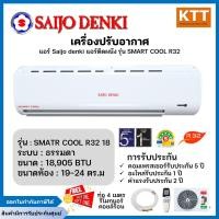 ราคา saijo denki แอร์ smart cool swg r32-18 ขนาด 18,905 btu (เฉพาะเครื่อง) (12478533)