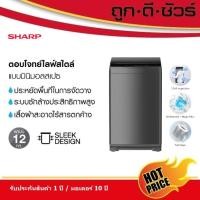 ราคา sharp เครื่องซักผ้าฝาบน ขนาด 12 kg รุ่น es-w12n-gy (12484134)