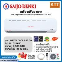 ราคา saijo denki แอร์ smart cool swg r32-09 ขนาด 9,563 btu (เฉพาะเครื่อง) (12478216)