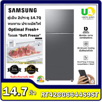 ราคา samsung ตู้เย็น 2 ประตู rt42cg6644s9st พร้อมด้วย ai energy mode ความจุ 415 ลิตร / 14.7 คิว (12477309)