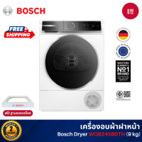 ราคา bosch เครื่องอบผ้าฝาหน้า 9 kg รุ่น wqb245b0th + ฐานรอง ซีรี่ 8 สั่งงานผ่านระบบ home connect (12478675)