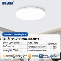 ราคา Neobee โคมซาลาเปา ไฟเพดาน 24W 36W 48W ทรงกลม สำเร็จรูปพร้อมหลอด แสงขาว X24 (12486980)