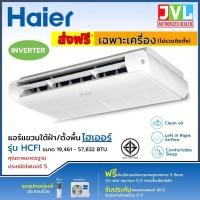 ราคา HAIER ไฮเออร์ แอร์แขวนใต้ฝ้า/ตั้งพื้น รุ่น HCFI INVERTER ใหม่ อินเวอร์เตอร์ ประหยัดไฟ เบอร์5 *ไม่รวมติดตั้ง HCFI36 38000BTU/380V (12489865)