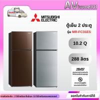 ราคา avhome101 ตู้เย็น Mitsubishi 9.7 คิว รุ่น MR-FC31ES ผ่อน0%ผ่านบัตรเครดิต,สีเงิน(SSL) (12483506)