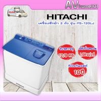 ราคา avhome101 HITACHI PS-120 LJ เครื่องซักผ้า 2 ถัง ฝาบน 12KG สีน้ำเงิน ชำระเต็มจำนวน (12483647)