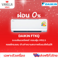 ราคา DAIKIN ไดกิ้น ผ่อน 0% รุ่นใหม่ 2025 แอร์ MAX Inverter FTKQ-YV ระบบอินเวอร์ทเตอร์ เย็น (ส่งฟรีไม่รวมติดตั้ง) FTKQ09YV2S-9,200BTU (12492066)