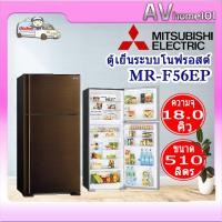ราคา avhome101 ตู้เย็น 2 ประตู 18.0 คิว/Inverter MITSUBISHI รุ่น MR-F56EP BRW ผ่อน0%ผ่านบัตรเครดิต (12483509)