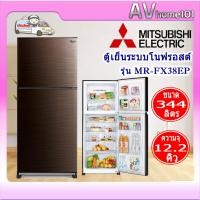 ราคา avhome101 ตู้เย็น 2 ประตู MITSUBISHI MR-FX38EP ขนาด 12.2คิว น้ำตาล,ผ่อน0%ผ่านบัตรเครดิต (12483502)