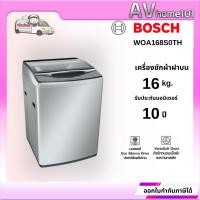 ราคา avhome101 เครื่องซักผ้าฝาบน BOSCH WOA168S0TH 16 กก. ชำระเต็มจำนวน (12483664)