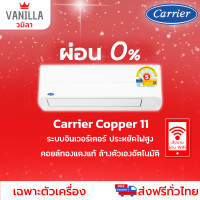 ราคา Carrier แคเรียร์ ผ่อน 0% แอร์ติดผนัง ระบบอินเวอร์เตอร์ R32 รุ่น COPPER 11 (เฉพาะตัวสินค้าเท่านั้น) TVEA013A(12,000BTU) (12490943)