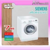 ราคา avhome101 เครื่องซักผ้าฝาหน้า SIEMENS รุ่น WM08E261TH (ตัวโชว์) ผ่อน0%ผ่านบัตรเครดิต (12483681)