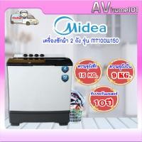 ราคา avhome101 MIDEA เครื่องซักผ้า 2 ถัง 15 กิโลกรัม รุ่น MT100W150 ชำระเต็มจำนวน (12483880)