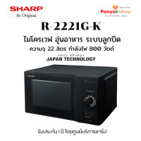 ราคา sharp ไมโครเวฟ รุ่น r-2221g-k อุ่นอาหาร ความจุ 22 ลิตร ระบบลูกบิด กำลังไฟ 800 วัตต์ สีดำ (12483367)