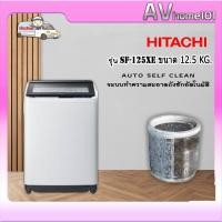ราคา avhome101 เครื่องซักผ้าฝาบน HITACHI (12.5 kg) รุ่น SF-125XE COG ชำระเต็มจำนวน (12483848)