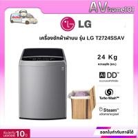 ราคา avhome101 เครื่องซักผ้า ฝาบน LG T2724SSAV 24KG อินเวอร์เตอร์ เครื่องซัก,ชำระเต็มจำนวน (12483954)