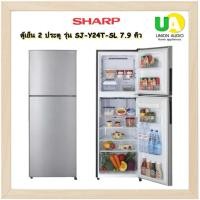 ราคา SHARP ตู้เย็น 2 ประตู รุ่น SJ-Y24T-SL 7.9 คิว Ag+ Nano Deodorizer SJ-Y24T SJY24T (12495347)