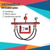 ราคา lpg (set c) อุปกรณ์เดินระบบแก๊ส 2 ถัง lpg manifold system (12495387)