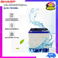 ราคา SHARP เครื่องซักผ้า 2 ถัง ขนาด 14 กก. รุ่น ES-TW140BL เครื่องซักผ้า ขนาดใหญ่ เครื่องซักผ้าชาร์ป ผ่อนชำระ (12504294)