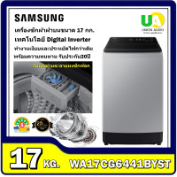 ราคา samsung เครื่องซักผ้าฝาบน wa17cg6441byst พร้อมด้วย ecobubble และเทคโนโลยี digital inverter, 17 กก. (12491907)