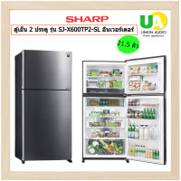 ราคา SHARP ตู้เย็น 2 ประตู รุ่น SJ-X600TP2-SL 21.5 คิว อินเวอร์เตอร์ สีเงิน (12510755)