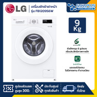 ราคา LG เครื่องซักผ้าฝาหน้า LG Inverter รุ่น FB1209S6W ขนาด 9 KG (รับประกันนาน 10 ปี) รายละเอียดสินค้า (12506765)
