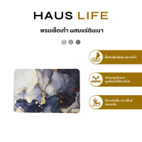 ราคา HAUS LIFE พรมเช็ดเท้า ผสมแร่ดินเบา พรมห้องน้ำ มียางกันลื่น ขนาด 59 x 40 ซม. สีหินอ่อน (12520125)