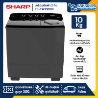 ราคา SHARP เครื่องซักผ้า 2 ถัง รุ่น ES-TW100BK ขนาด 10 Kg./5.6Kg. สีดำ ( รับประกันนาน 10 ปี ) (12512399)