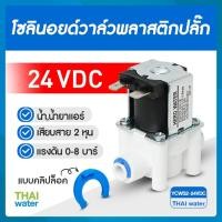 ราคา THAI WATER Solenoid valve โซลินอยด์วาล์ว พลาสติก N/C 12V , 24V DC 1/4" วาล์วน้ำ วาล์วพลาสติก วาล์วเครื่องกรองน้ำ YCWS2 24VDC NC (12517001)