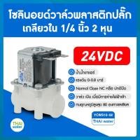 ราคา THAI WATER Solenoid valve โซลินอยด์วาล์ว พลาสติก N/C 12V , 24V DC 1/4" วาล์วน้ำ วาล์วพลาสติก วาล์วเครื่องกรองน้ำ YCWS10-2 24VDC NC (12517005)