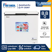 ราคา Fresher ตู้แช่แข็งฝาทึบ 2 ระบบ รุ่น FF-250KF ขนาด 8.8 Q ( รับประกันนาน 5 ปี ) (12520019)