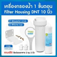 ราคา THAI WATER เครื่องกรองน้ำ 1 ขั้นตอน Hosing 10นิ้ว 20นิ้ว ( กรองตะกอนและคลอรีน ) 20-Housing-10-W (12517064)