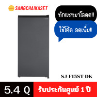 ราคา SHARP ตู้เย็น 1 ประตู รุ่น SJ-F15ST-DK 5.4 คิว สีเทาเข้ม SJ-F15ST-DK 5.4 คิว (12520006)