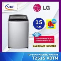 ราคา (ใช้โค้ดเหลือ 7,823) LG เครื่องซักผ้าฝาบน ขนาด 15 กก. รุ่น T2515VBTM ระบบ Smart Inverter ผ่อน 0% ผ่อน 0% บัตรเครดิต (12522148)