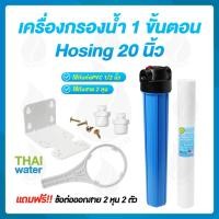 ราคา THAI WATER เครื่องกรองน้ำ 1 ขั้นตอน Hosing 10นิ้ว 20นิ้ว ( กรองตะกอนและคลอรีน ) 20-WF-SET-20-BL (12517063)