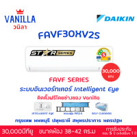 ราคา Daikin ไดกิน แอร์ รุ่นใหม่ 2025 MAX Inverter FAVF ระบบอินเวอร์ทเตอร์ ประหยัดไฟ 2 ดาว [ติดตั้งฟรีโดยช่างของวานิลา] FAVF30XV2S (12512471)