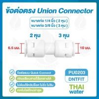 ราคา THAI WATER DNT PU0203 SKU-713 ข้อต่อตรง 3/8 นิ้ว - 1/4 นิ้ว ใช้กับข้อต่อท่อเครื่องกรองน้ำ RO normal (12517062)