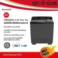 ราคา SHARP เครื่องซักผ้า 2 ถัง ขนาดถังซัก 13 kg/ ขนาดถังปั่น 7.5 kg ES-TW130BK (12519083)