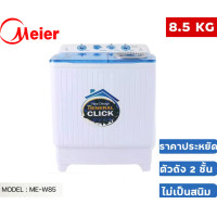 ราคา เครื่องซักผ้า 2 ถังMeier ME-W85 เครื่องซักผ้า8.5kg เครื่องซักผ้าฝาบน ซักสะอาด พลังซักแรง เสียงเบา ผ่อนชำระ (12527154)