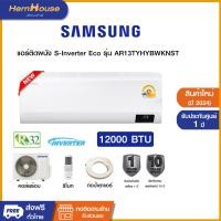 ราคา Samsung แอร์ติดผนัง S-Inverter Eco ขนาด 12,000 BTU รุ่น AR13TYHYBWKNST (ไม่รวมติดตั้ง) (12530181)